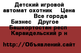 Детский игровой автомат охотник  › Цена ­ 47 000 - Все города Бизнес » Другое   . Башкортостан респ.,Караидельский р-н